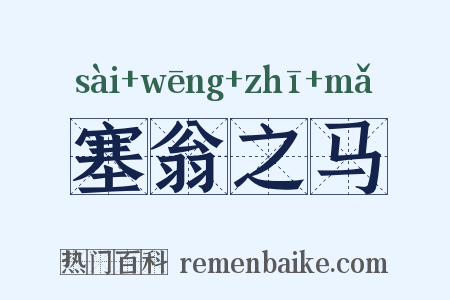 塞翁之马是什么意思的图片